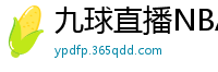 九球直播NBA赛事